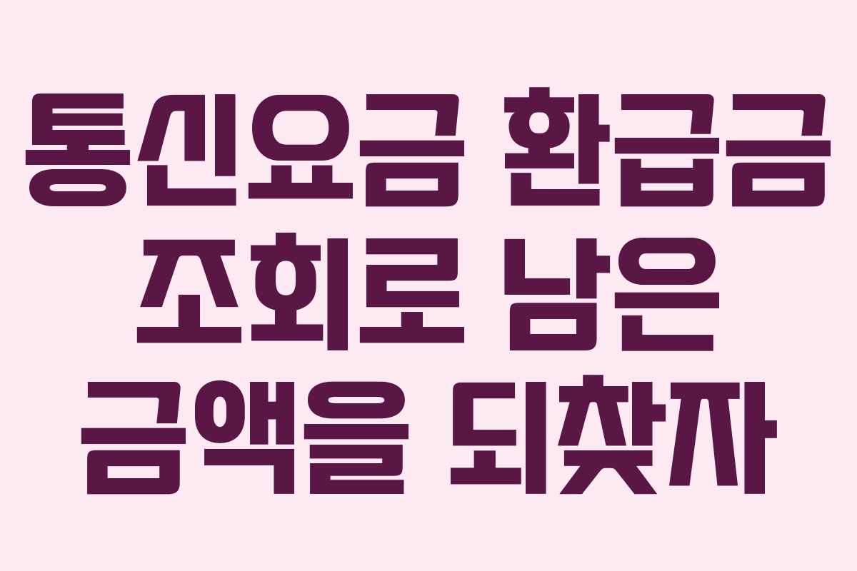 통신요금 환급금 조회로 남은 금액을 되찾자
