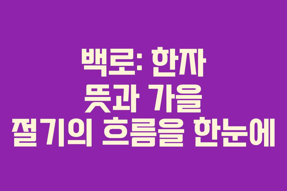 백로: 한자 뜻과 가을 절기의 흐름을 한눈에