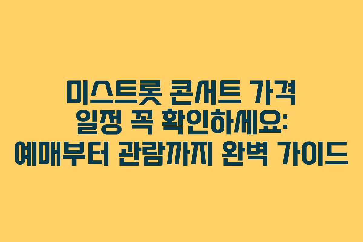미스트롯 콘서트 가격 일정 꼭 확인하세요: 예매부터 관람까지 완벽 가이드