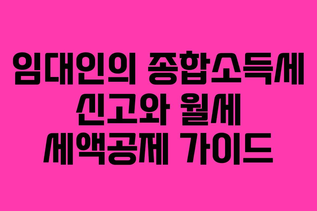 임대인의 종합소득세 신고와 월세 세액공제 가이드