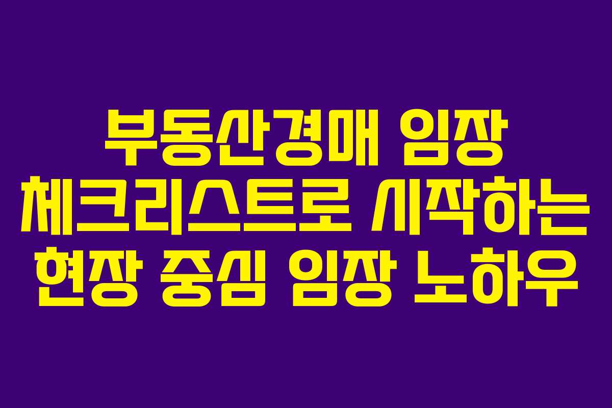부동산경매 임장 체크리스트로 시작하는 현장 중심 임장 노하우