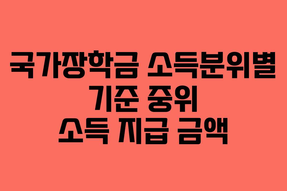 국가장학금 소득분위별 기준 중위 소득 지급 금액