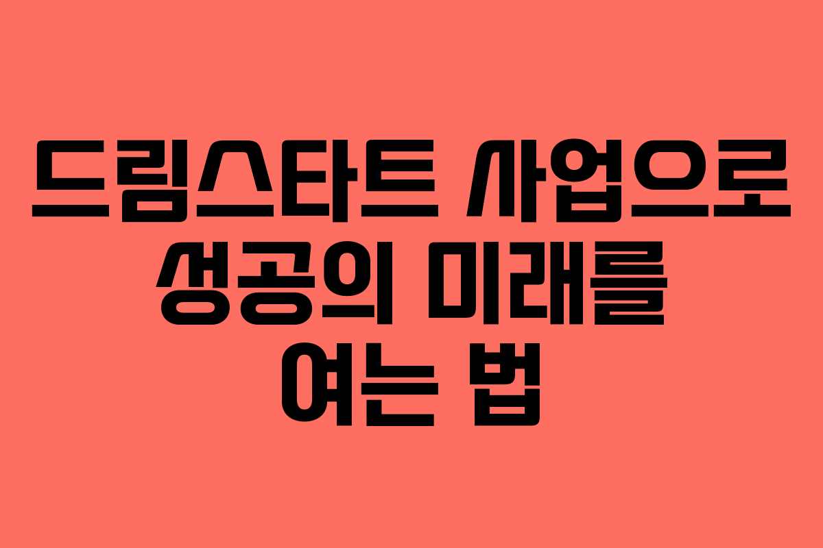 드림스타트 사업으로 성공의 미래를 여는 법