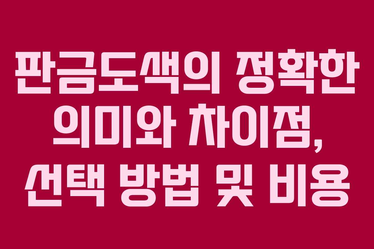 판금도색의 정확한 의미와 차이점, 선택 방법 및 비용