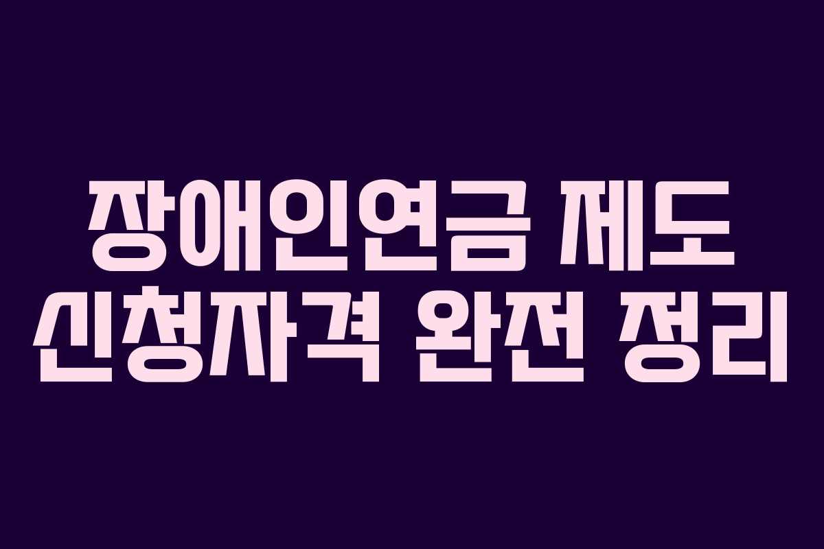 장애인연금 제도 신청자격 완전 정리
