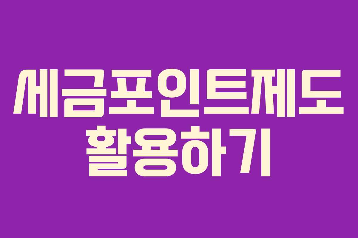 세금포인트제도 활용하기
