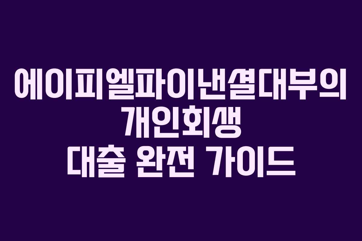 에이피엘파이낸셜대부의 개인회생 대출 완전 가이드