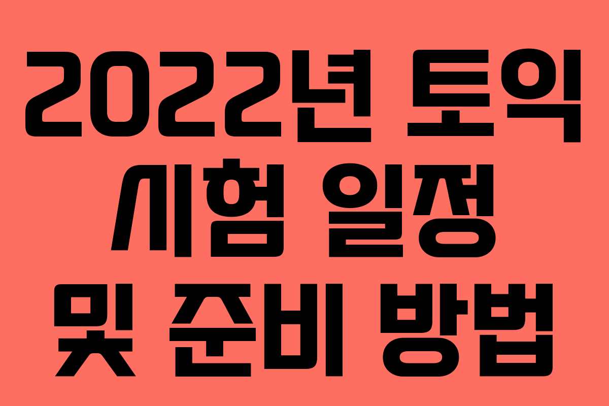 2022년 토익 시험 일정 및 준비 방법