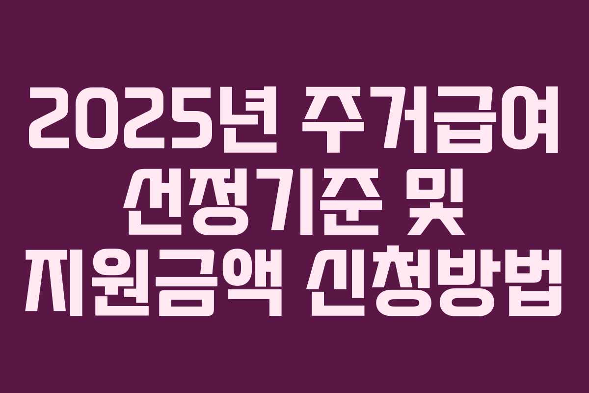 2025년 주거급여 선정기준 및 지원금액 신청방법