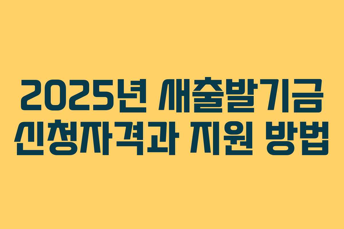2025년 새출발기금 신청자격과 지원 방법