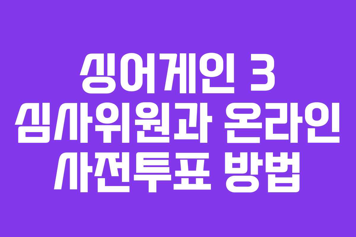 싱어게인 3 심사위원과 온라인 사전투표 방법