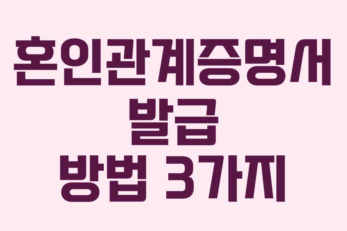 혼인관계증명서 발급 방법 3가지