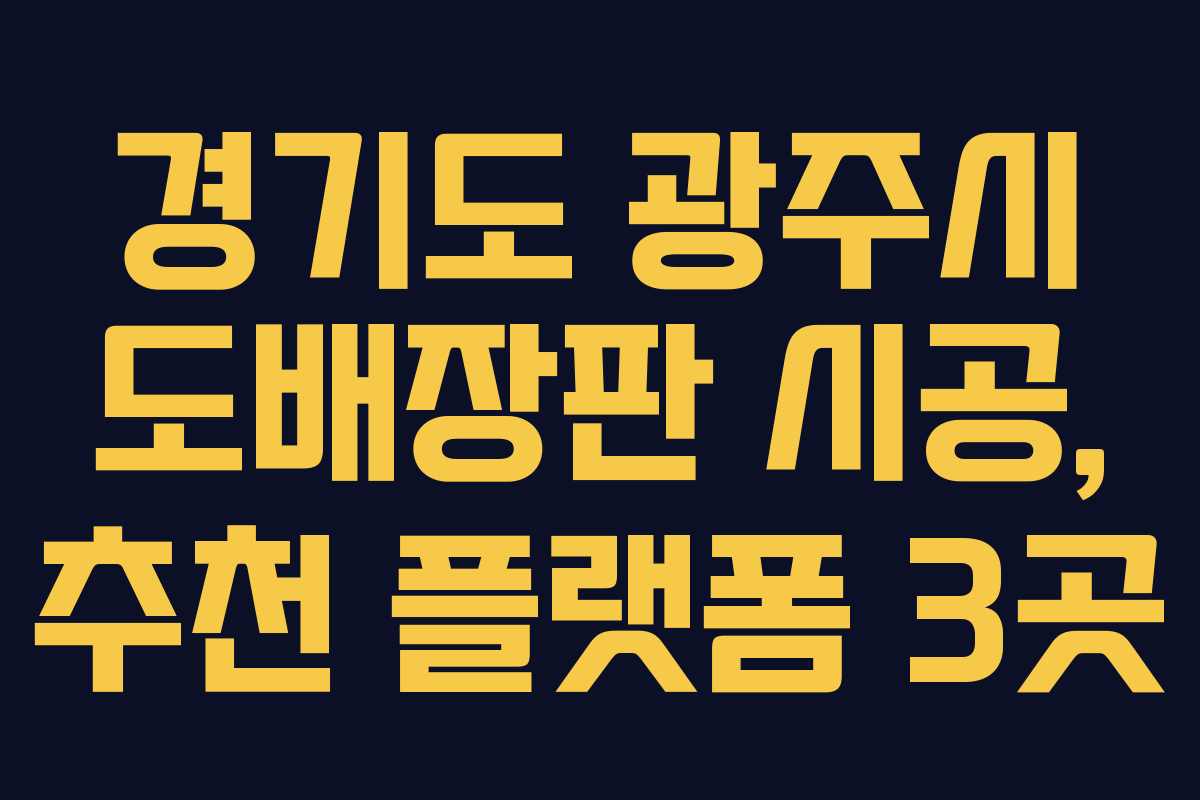 경기도 광주시 도배장판 시공, 추천 플랫폼 3곳