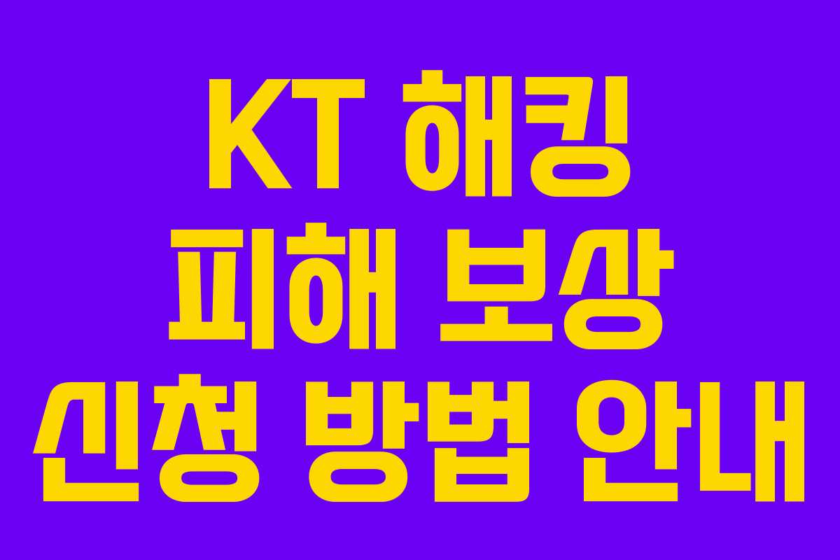 KT 해킹 피해 보상 신청 방법 안내