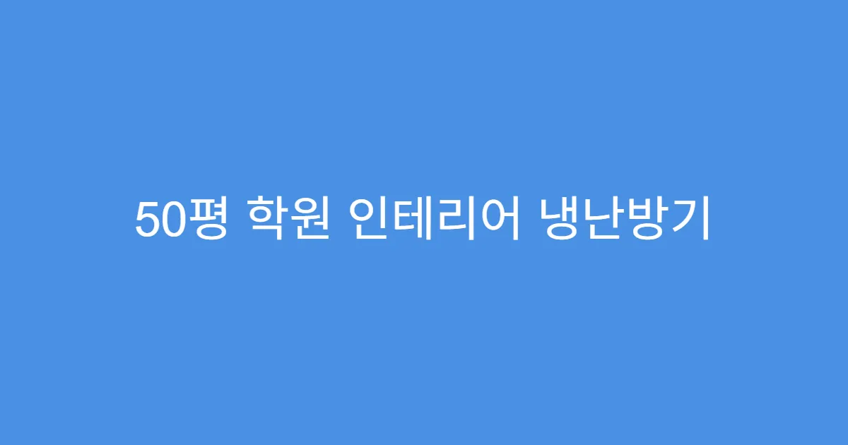 50평 학원 인테리어 냉난방기 용량 계산법
