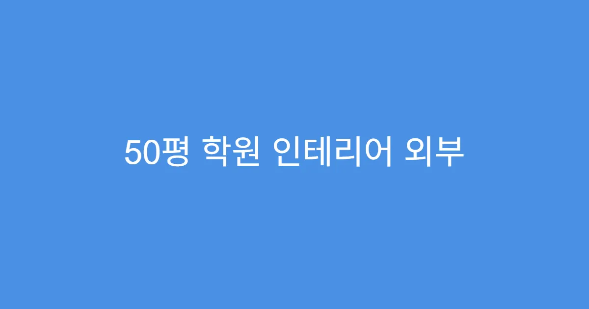 50평 학원 인테리어 외부 간판 설치 규정