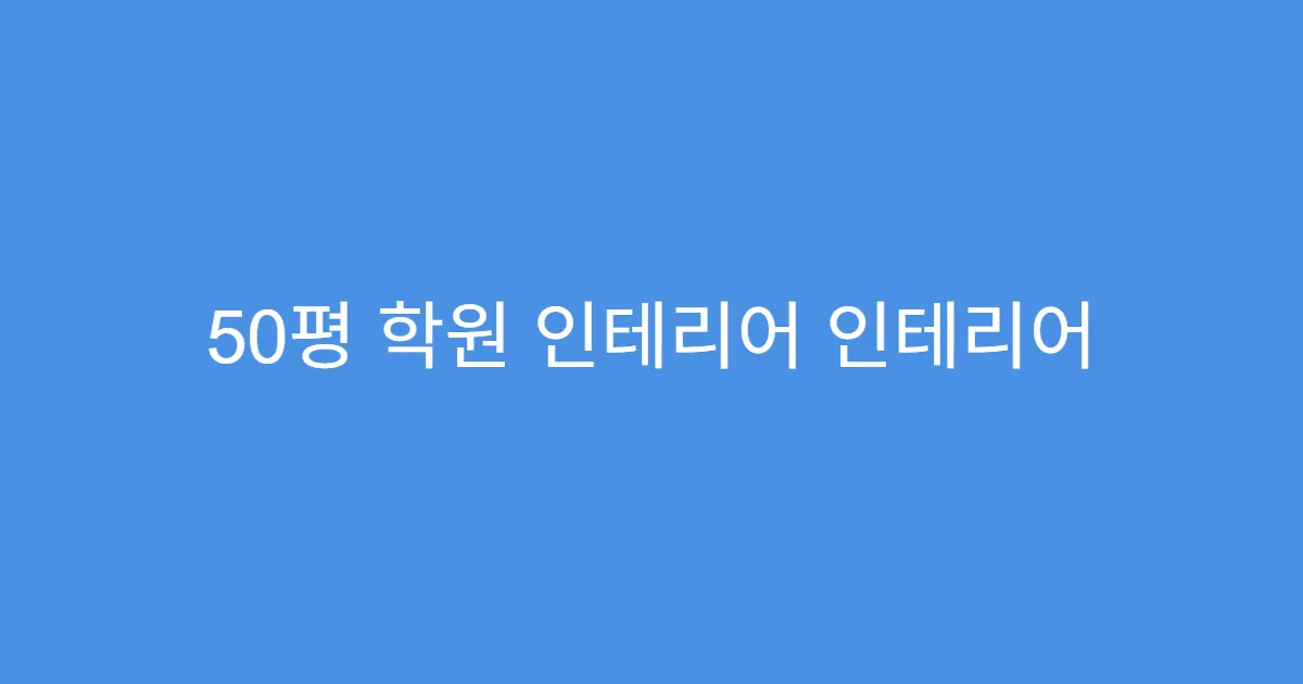 50평 학원 인테리어 인테리어 소음 민원 대처법