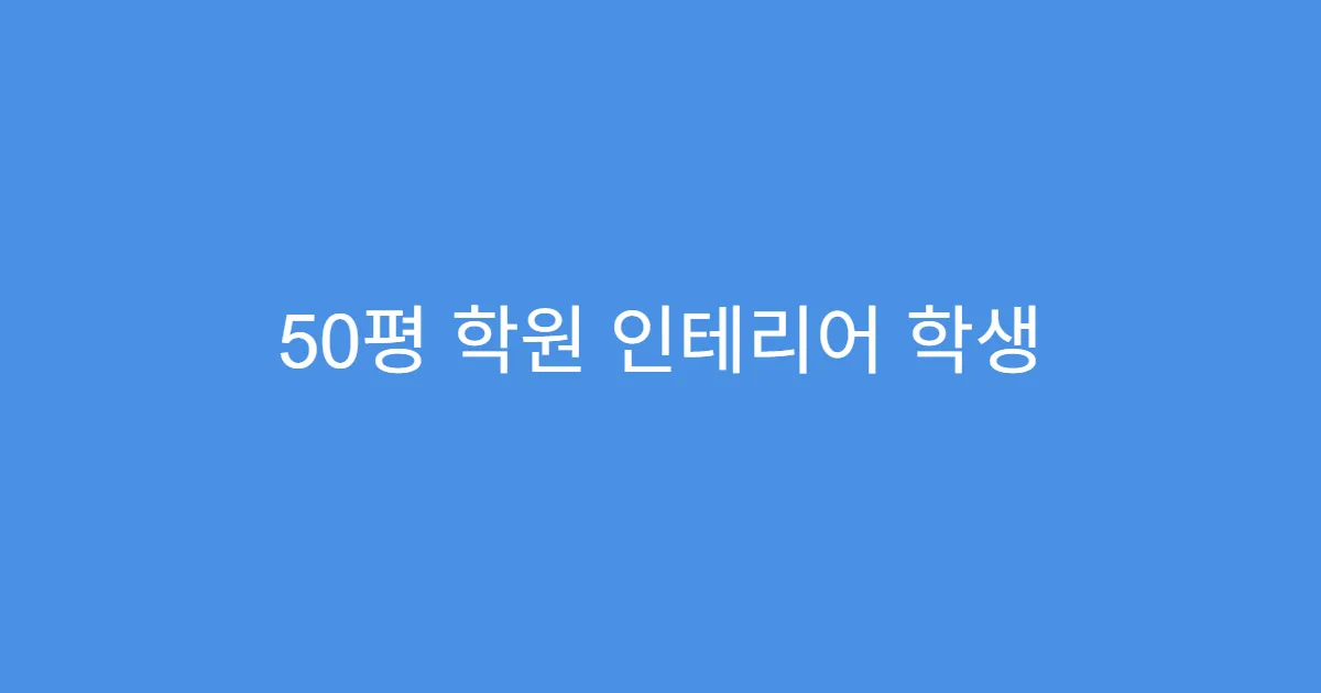50평 학원 인테리어 학생 동선 고려한 설계
