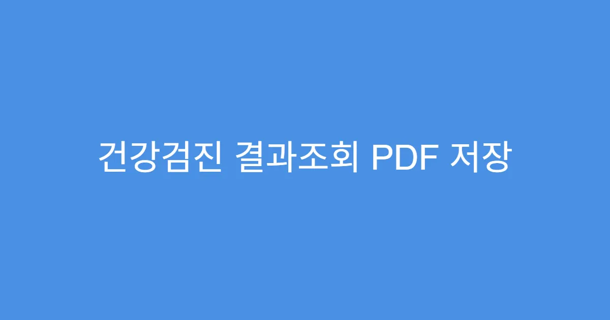 건강검진 결과조회 PDF 저장 및 프린트 방법
