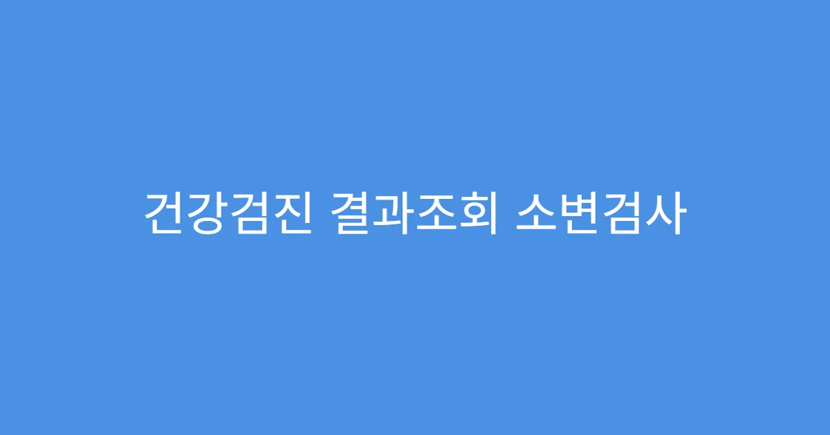 건강검진 결과조회 소변검사 수치 기준표