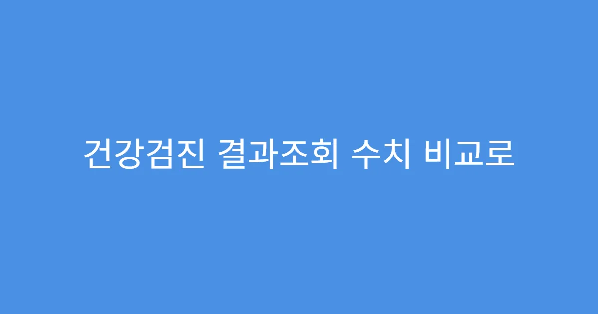 건강검진 결과조회 수치 비교로 질환 예측 가능할까?