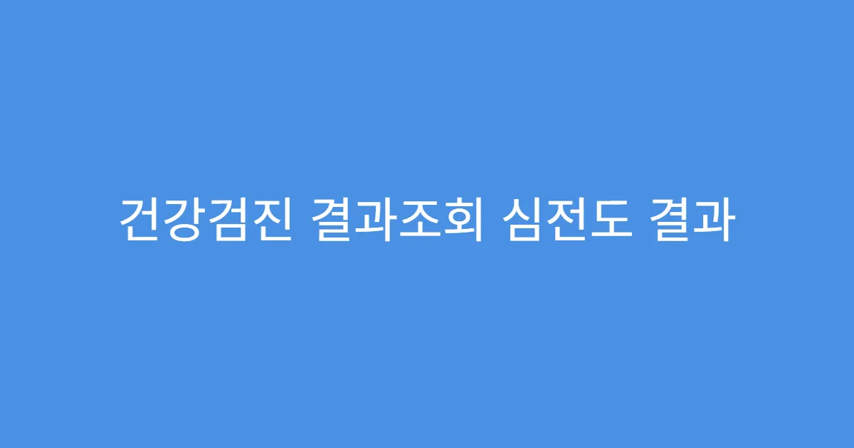 건강검진 결과조회 심전도 결과 해석 요령