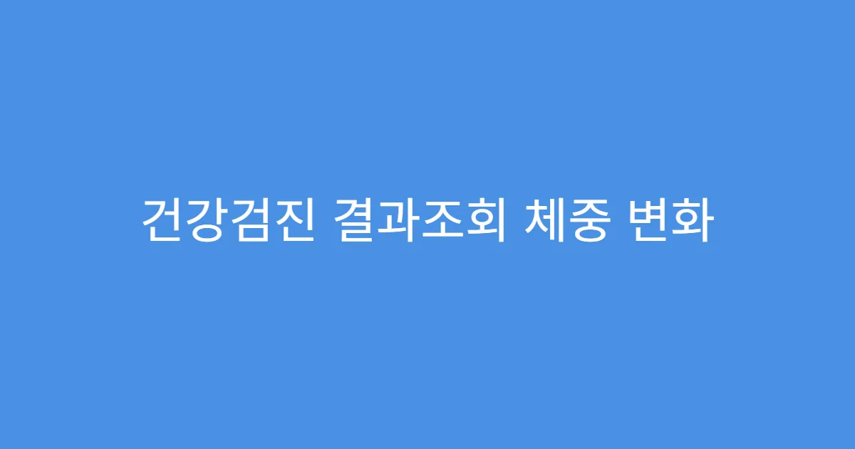 건강검진 결과조회 체중 변화 분석하는 법