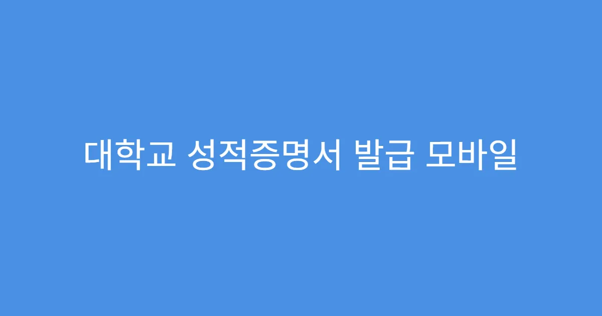 대학교 성적증명서 발급 모바일 신청 가능한가요?