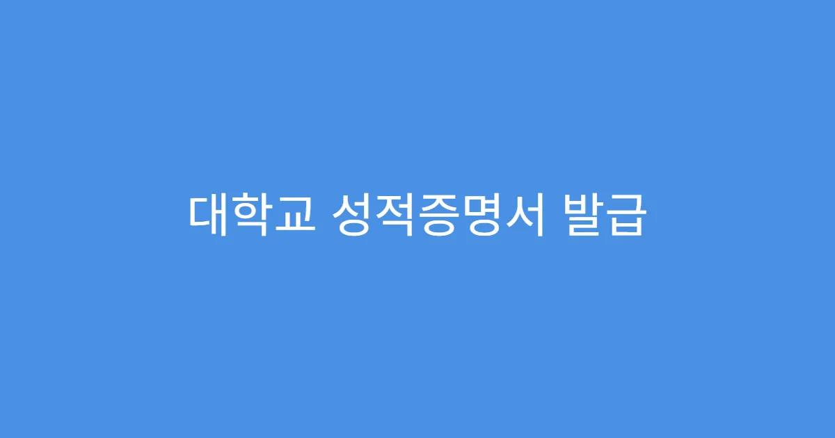 대학교 성적증명서 발급 무인발급기 사용법