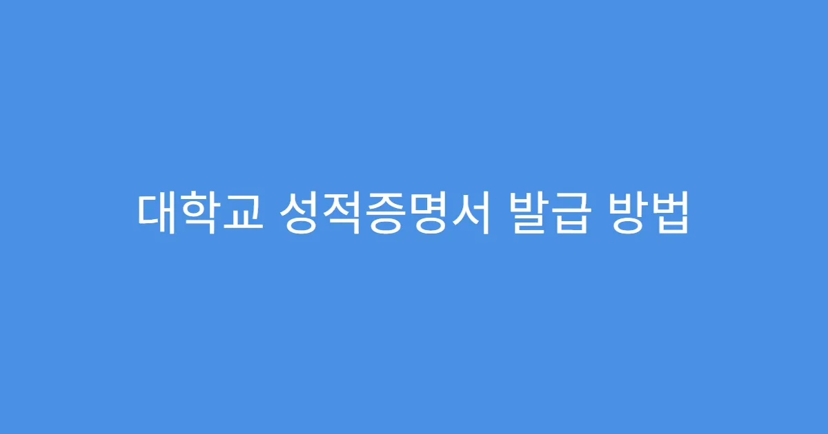 대학교 성적증명서 발급 방법 오프라인과 온라인 비교