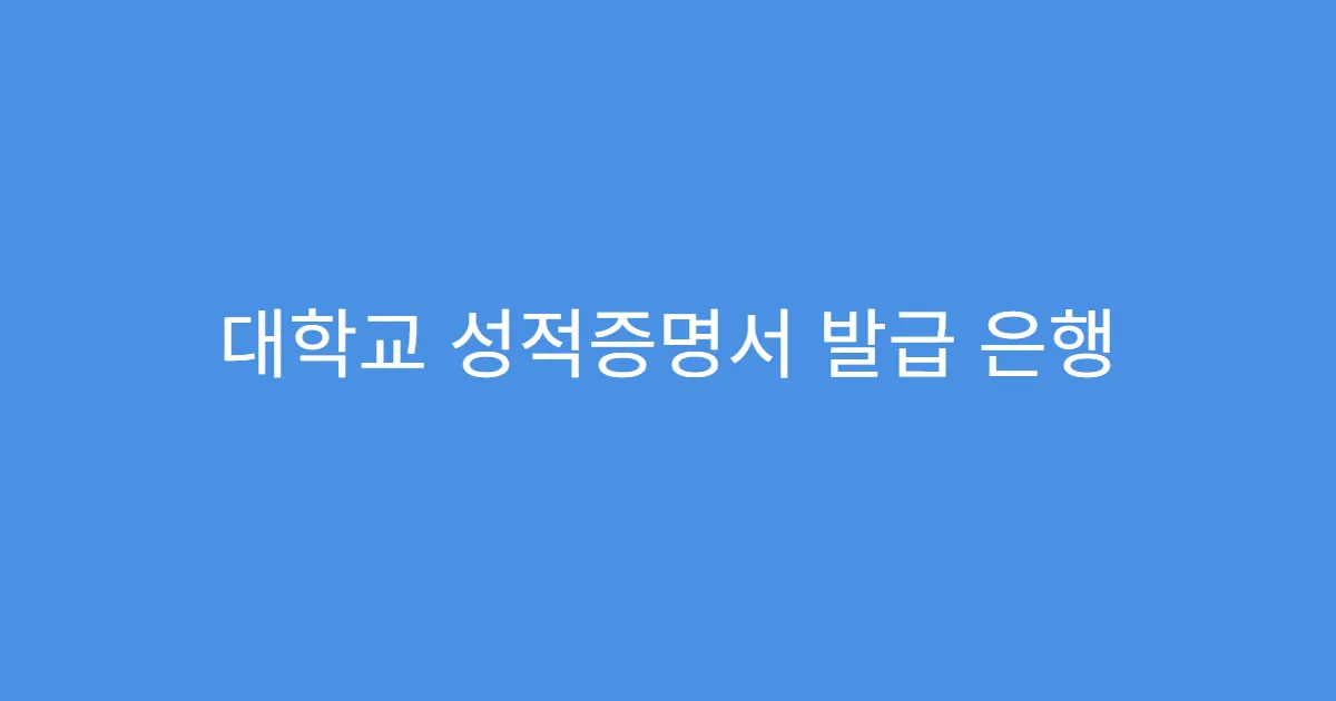 대학교 성적증명서 발급 은행 ATM으로 가능한가요?
