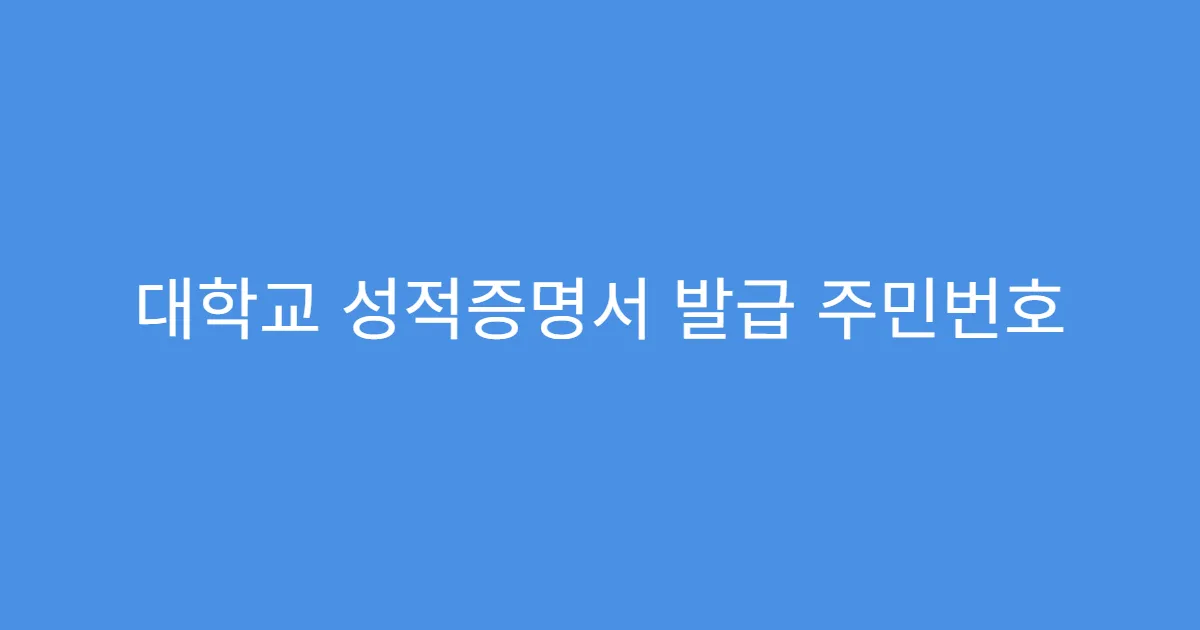 대학교 성적증명서 발급 주민번호 가리는 방법