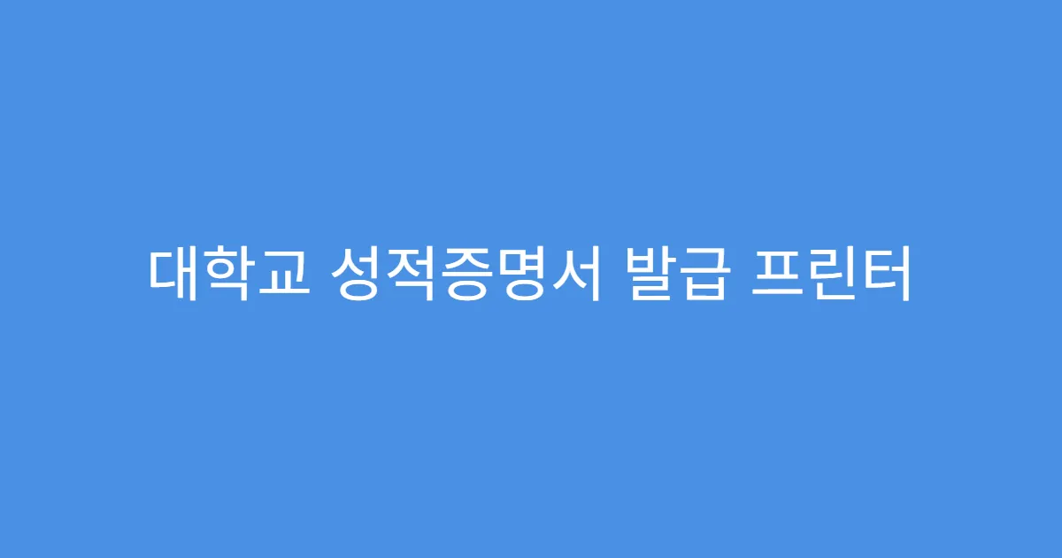 대학교 성적증명서 발급 프린터 연결 안 될 때