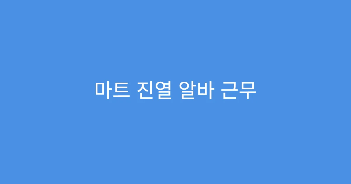 마트 진열 알바 근무 중 발생한 사고 대처법