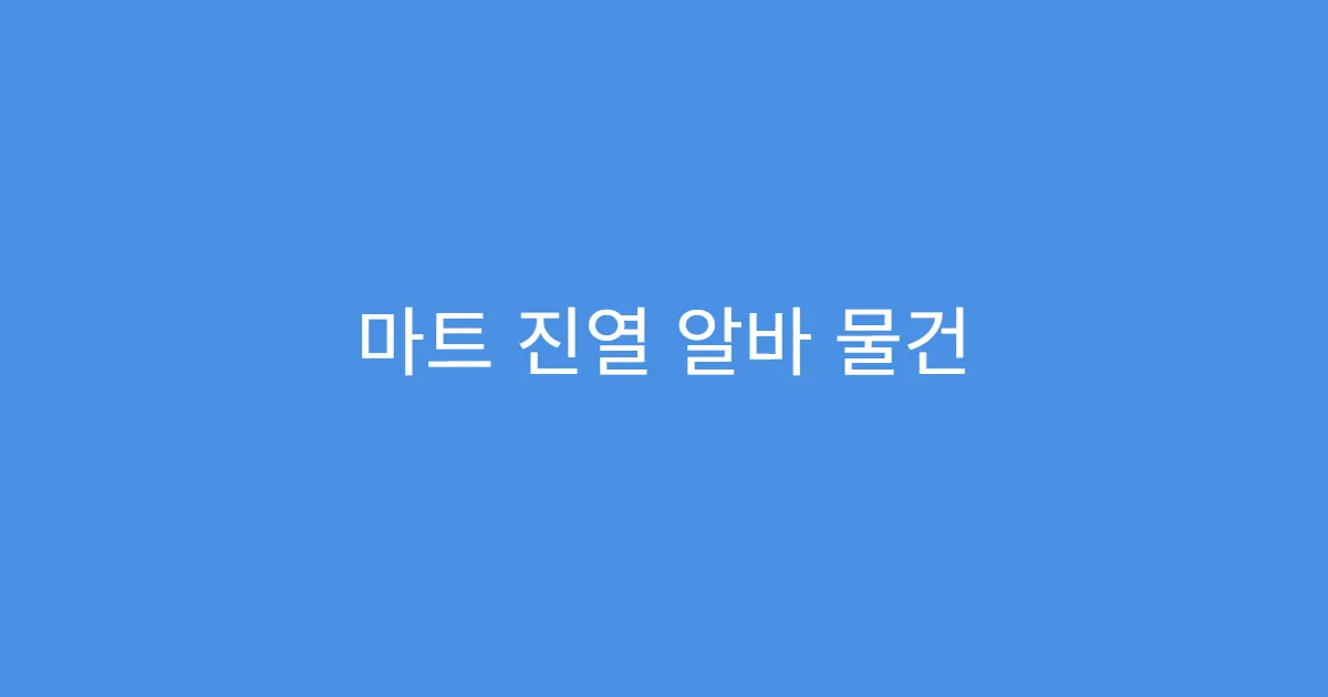 마트 진열 알바 물건 무게 감당 가능할까?