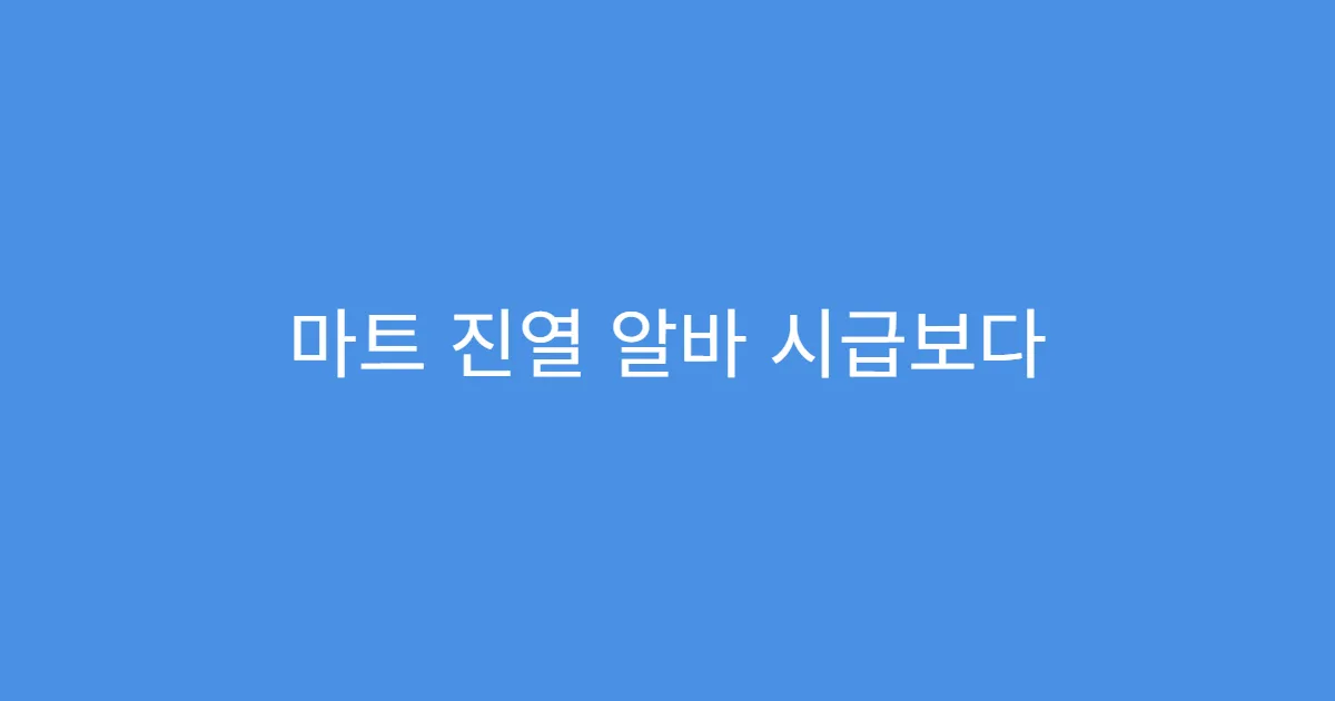 마트 진열 알바 시급보다 중요한 3가지