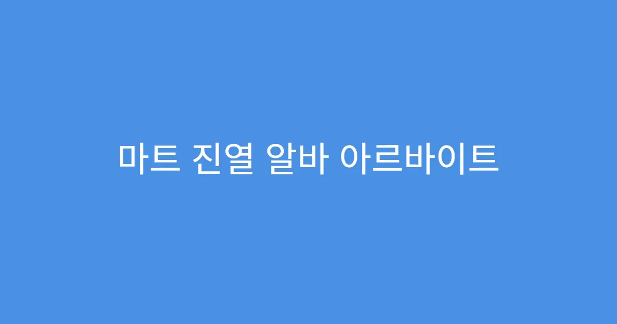 마트 진열 알바 아르바이트 이력서 작성법