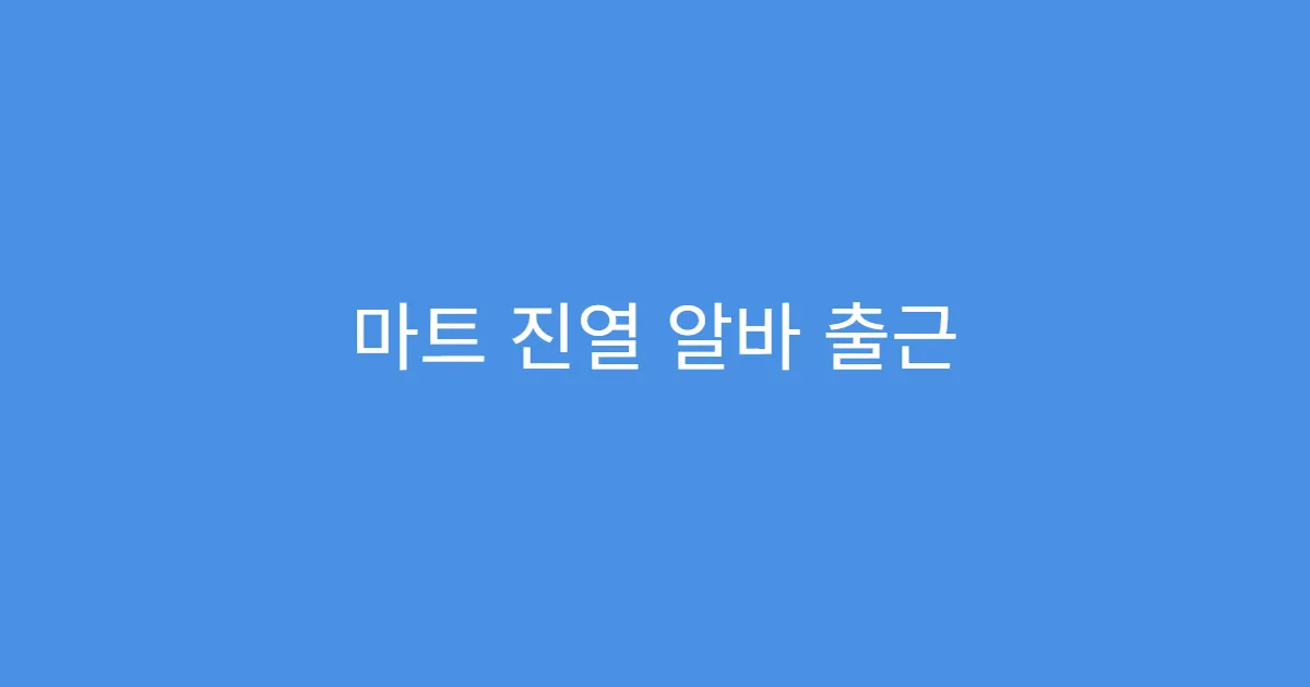 마트 진열 알바 출근 전 필수 준비물