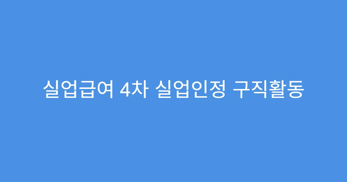 실업급여 4차 실업인정 구직활동 인정 항목