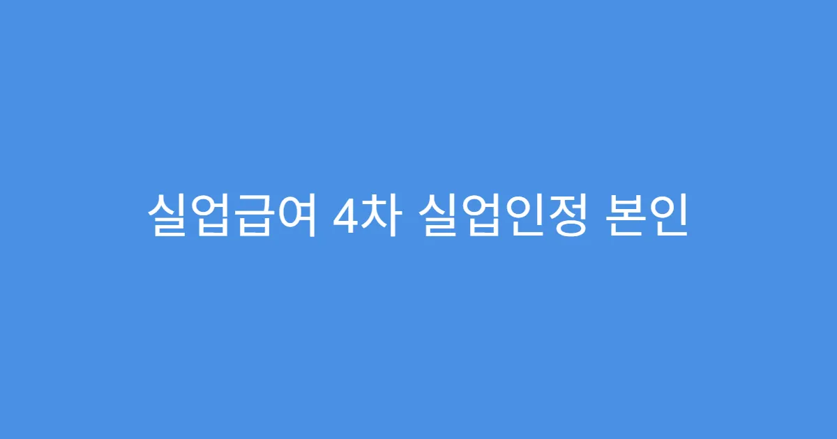 실업급여 4차 실업인정 본인 인증 오류 해결