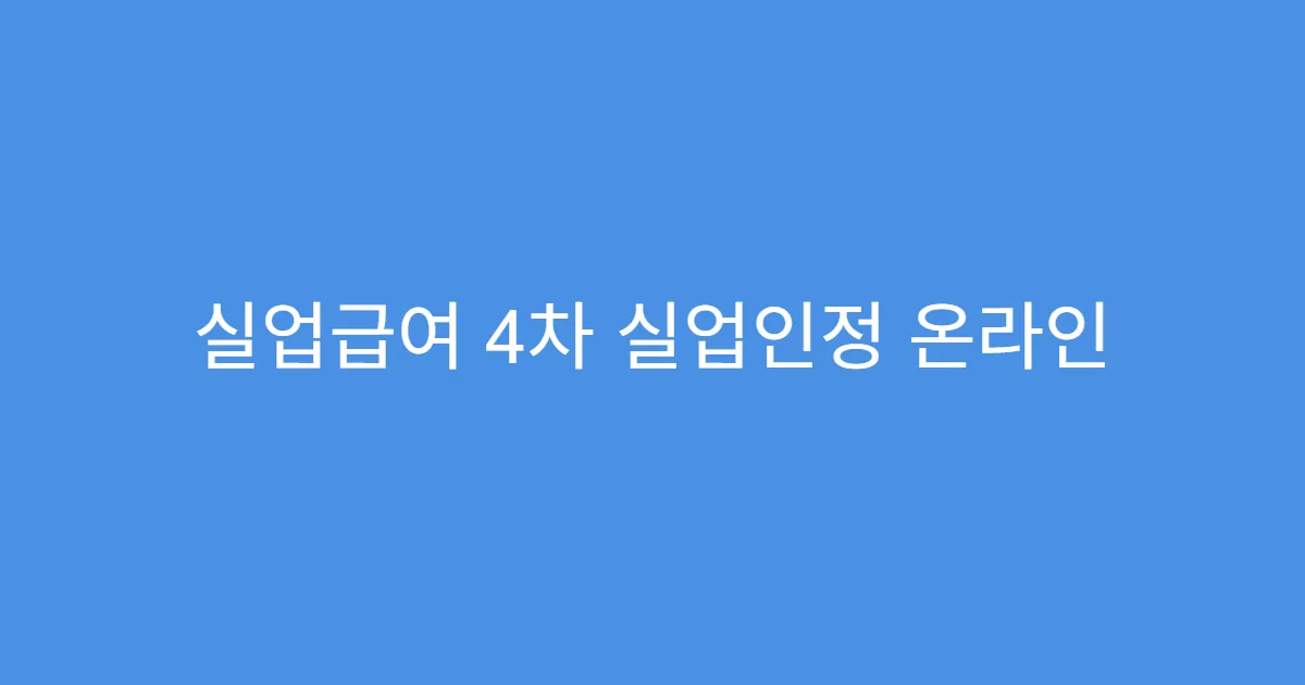 실업급여 4차 실업인정 온라인 교육 이수 방법