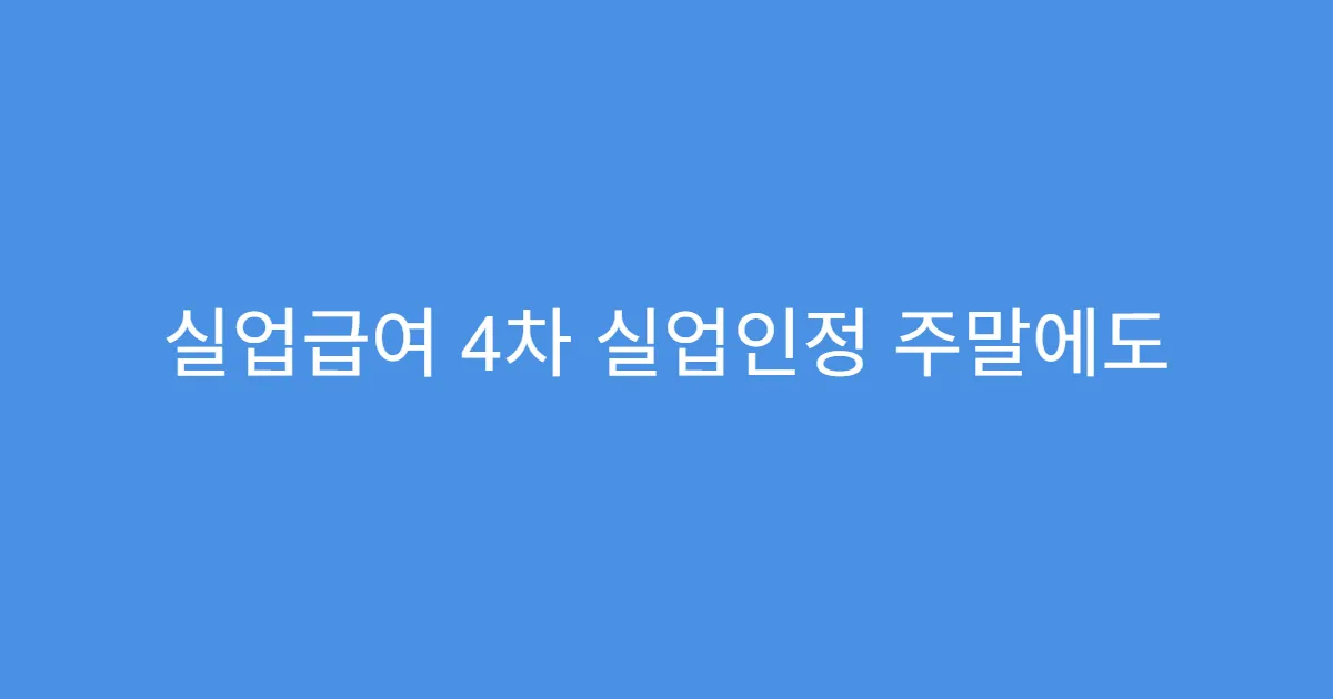 실업급여 4차 실업인정 주말에도 신청 가능?