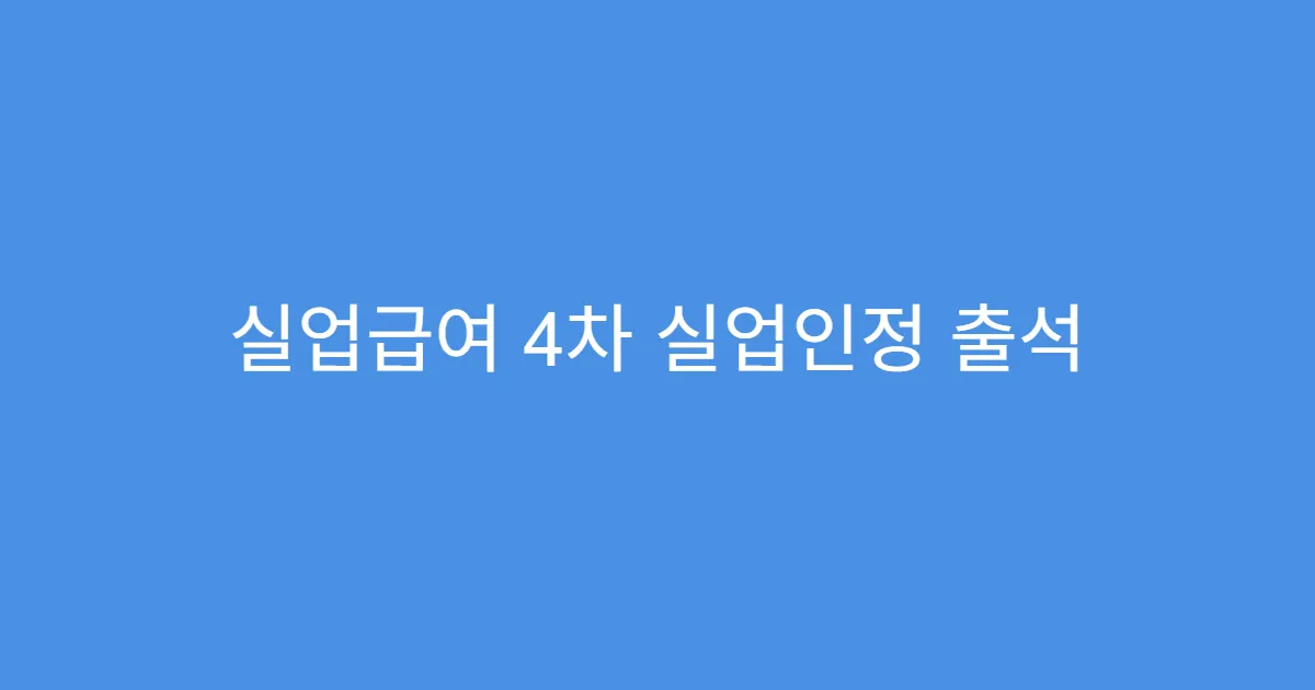 실업급여 4차 실업인정 출석 대신 가능한 활동