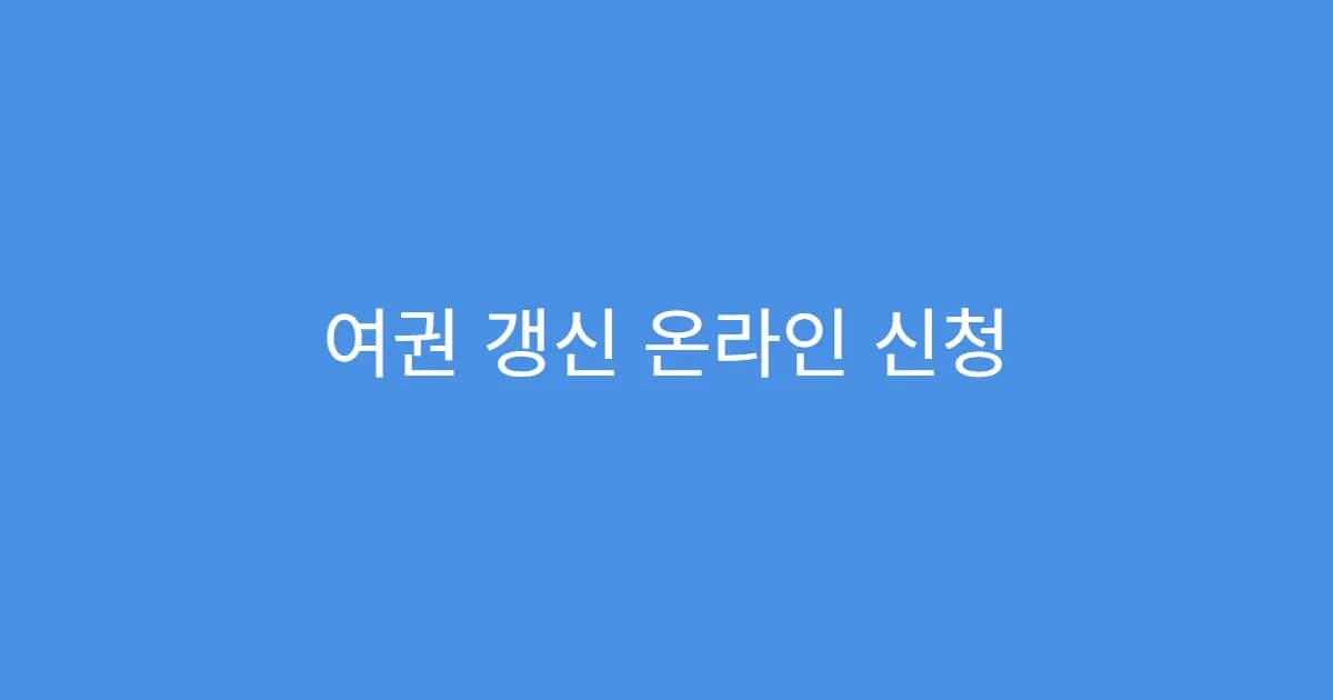 여권 갱신 온라인 신청 중복 신청 시 처리 방식