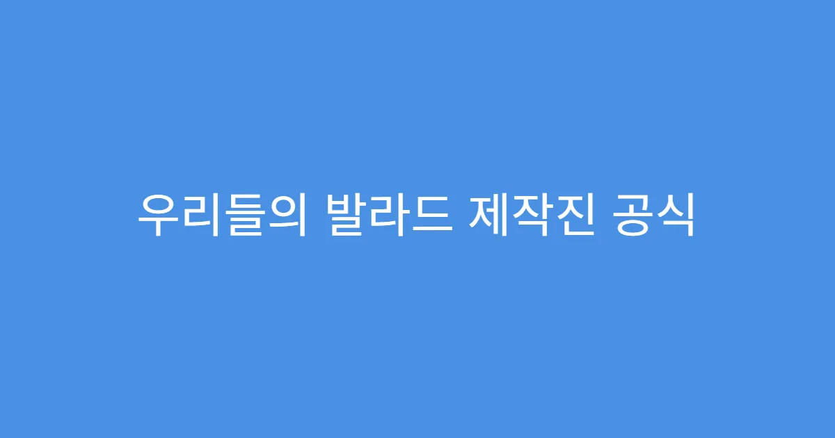 우리들의 발라드 제작진 공식 투표 가이드 공개