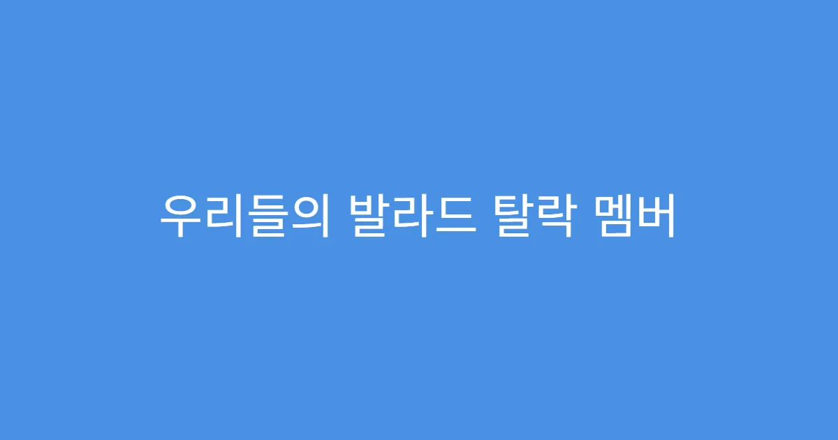 우리들의 발라드 탈락 멤버 재투표 이벤트 진행 여부