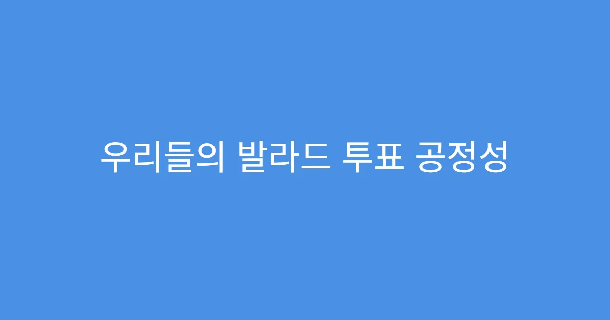 우리들의 발라드 투표 공정성 논란과 해결책