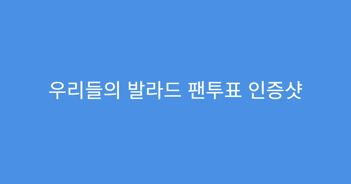 우리들의 발라드 팬투표 인증샷 공유 이벤트 참여법