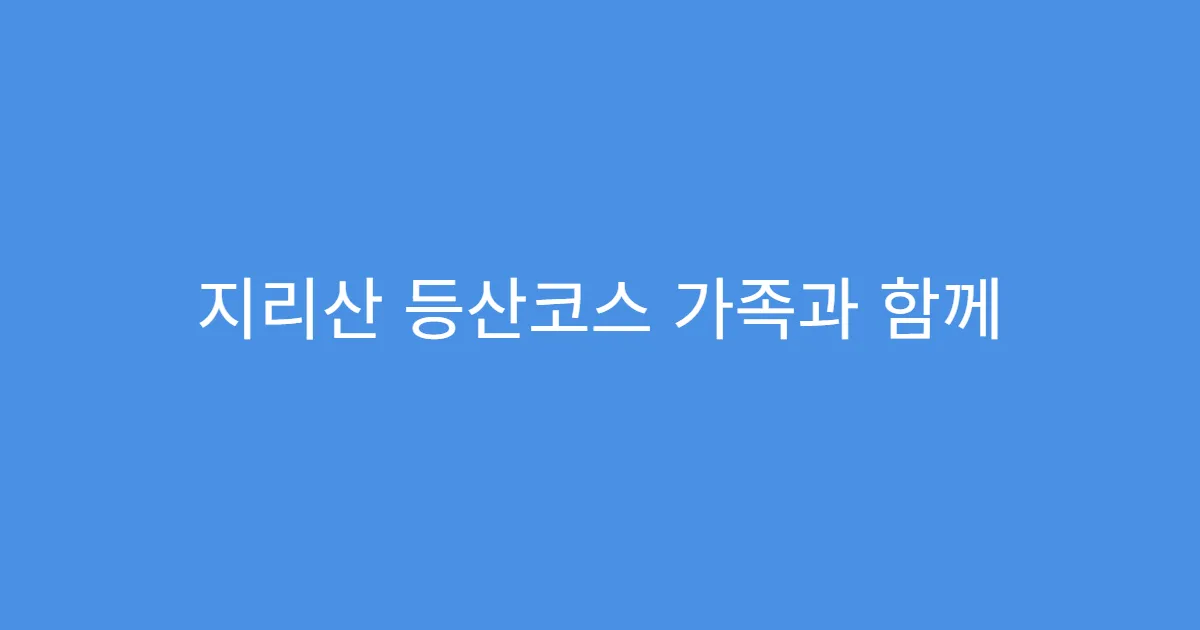 지리산 등산코스 가족과 함께 걷기 좋은 코스