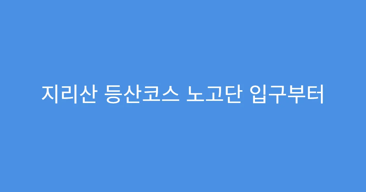 지리산 등산코스 노고단 입구부터 정상까지 거리